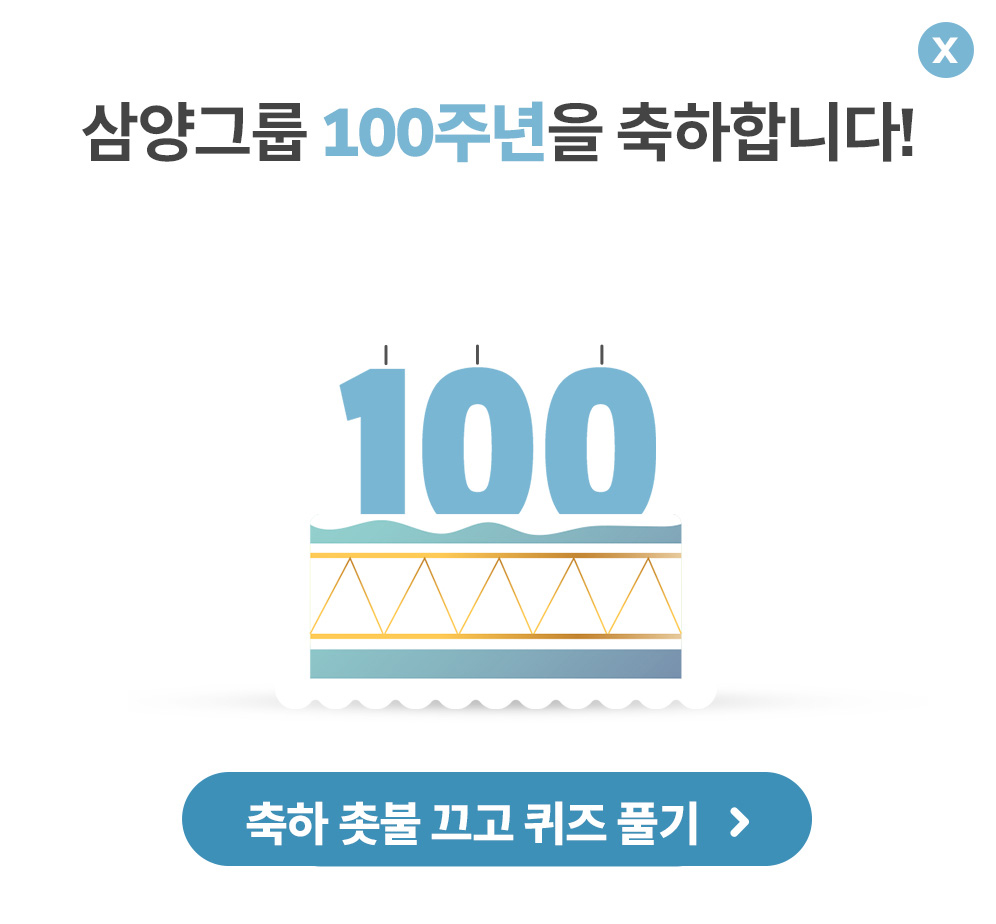 삼양그룹 100주년을 축하합니다!